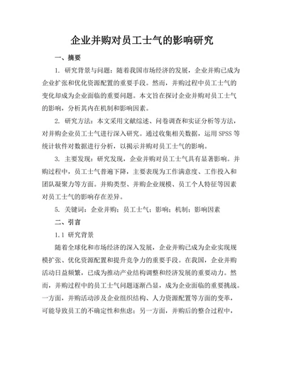 企业并购对员工士气的影响研究