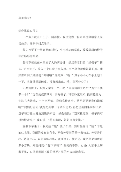 制作果盘心得感想5篇700字.docx