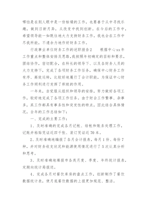 行政事业单位财务工作的述职报告.docx