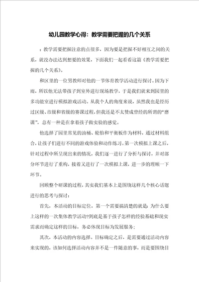 幼儿园教学心得：教学需要把握的几个关系