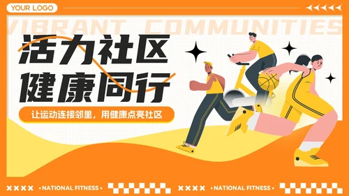 橙黄色卡通风全民健身月-社区活动策划与推广
