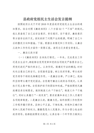 县政府党组民主生活会发言提纲 (4).docx