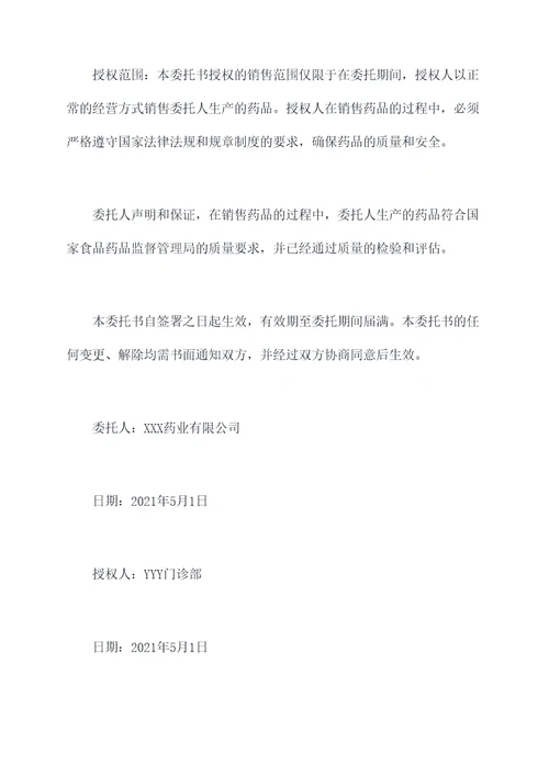药品法人授权销售委托书