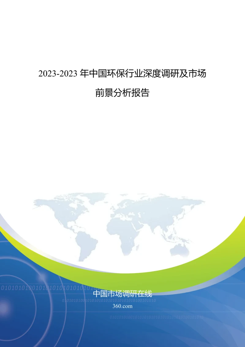 行业深度调研及市场前景分析报告调查报告表格模.docx