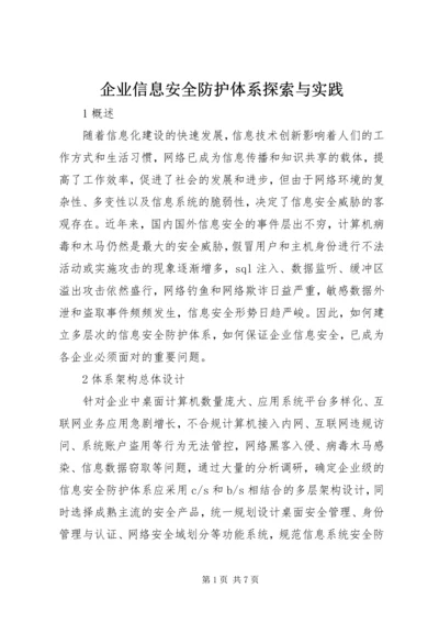 企业信息安全防护体系探索与实践.docx