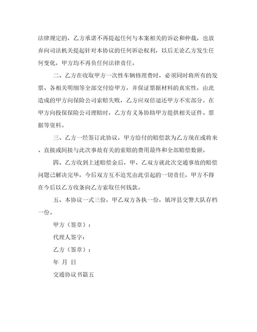 2023年交通协议书六篇(实用)