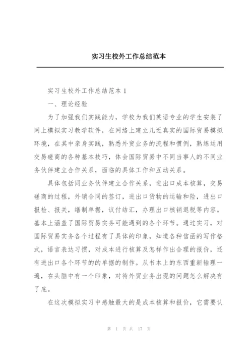 实习生校外工作总结范本.docx