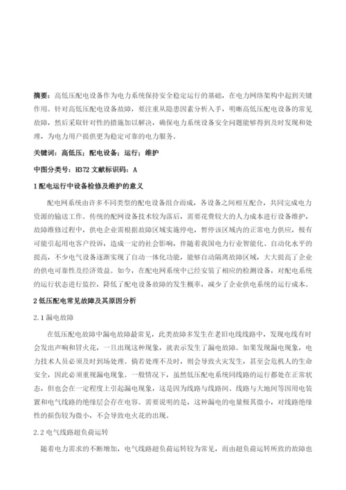 基于高低压配电设备的运行及维护分析.docx