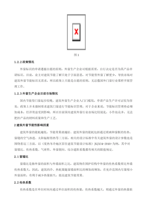 提高建筑外窗节能性途径的探讨.docx