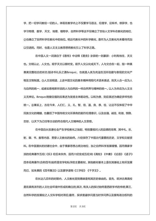 浅析人文教育论文