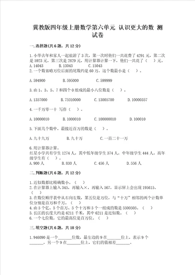 冀教版四年级上册数学第六单元 认识更大的数 考试试卷附参考答案ab卷