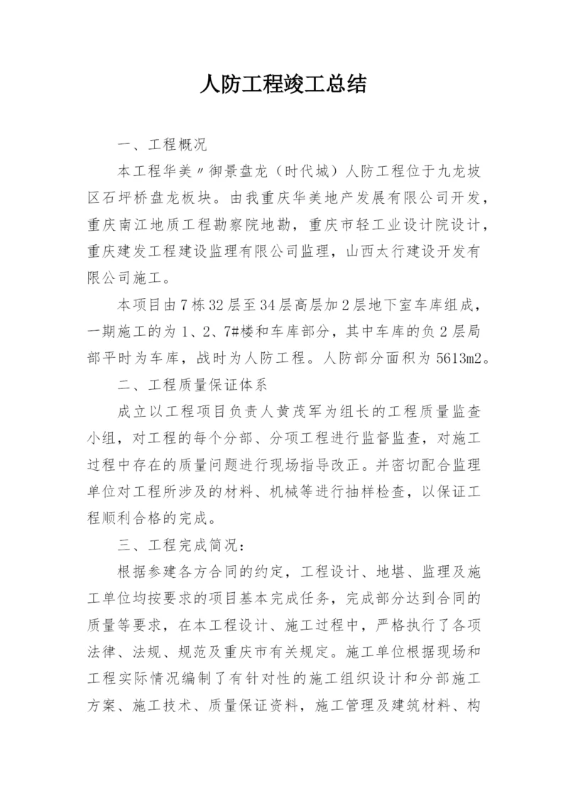 人防工程竣工总结.docx