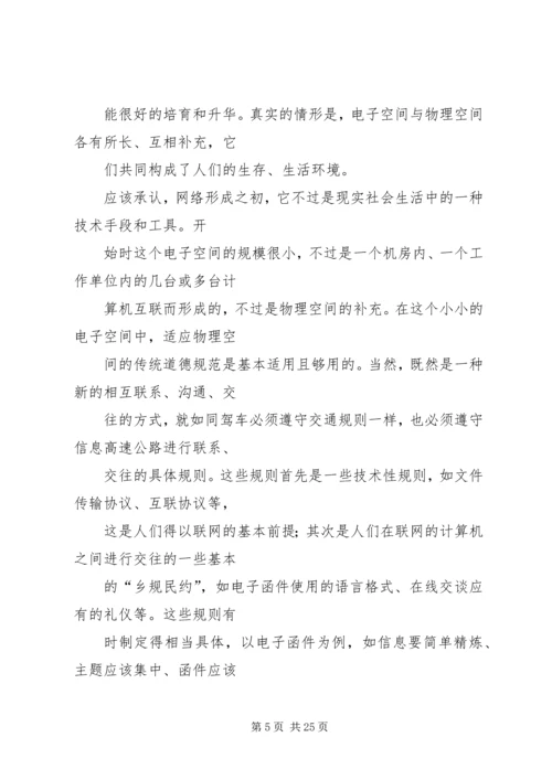 关于“网络社会”的道德思考 (6).docx