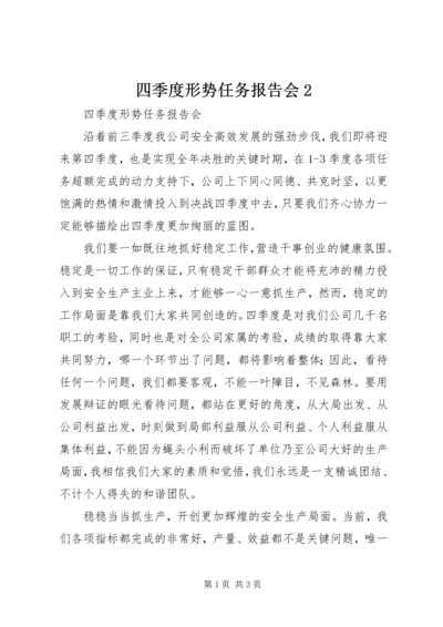 四季度形势任务报告会2.docx