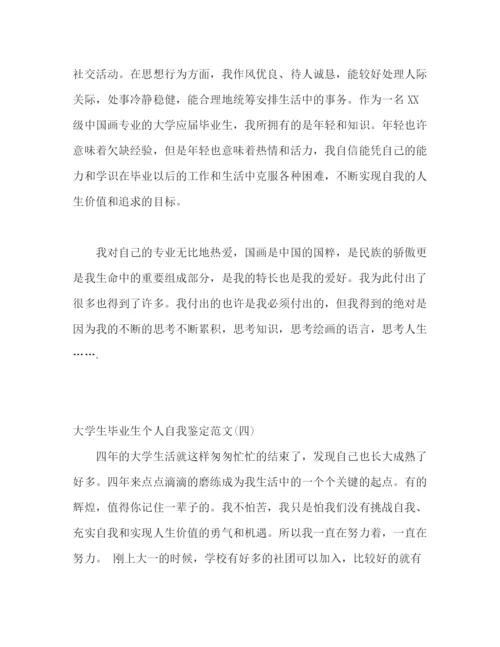 精编之大学生毕业生自我鉴定范文5篇.docx