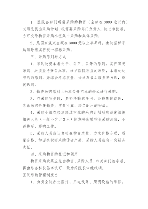 医院后勤管理制度.docx