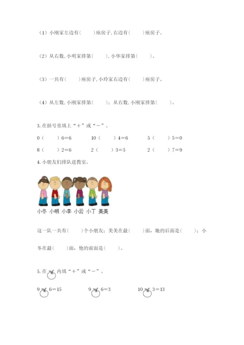 人教版一年级上册数学期末测试卷附完整答案（全优）.docx