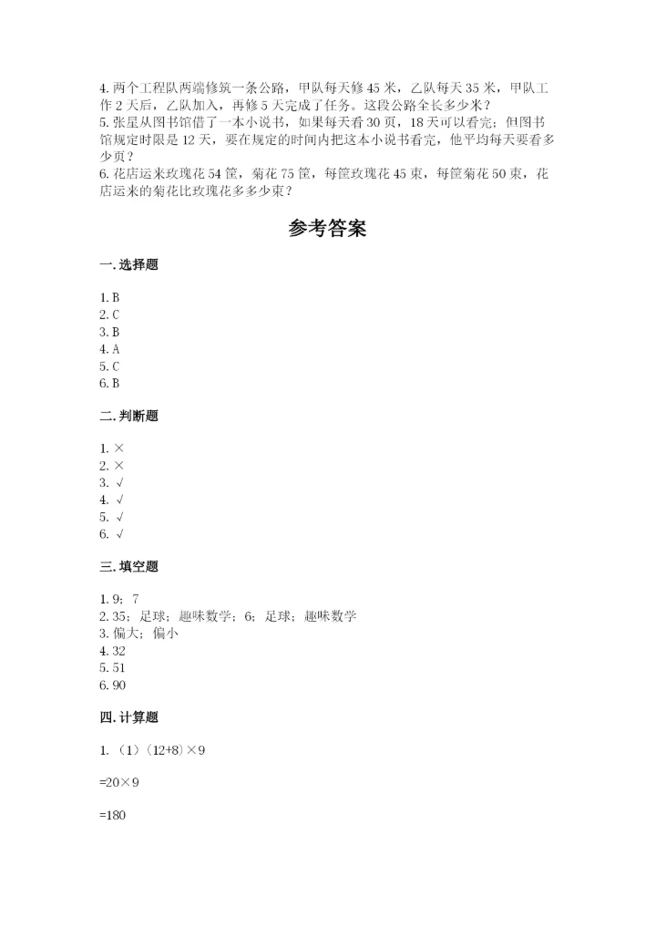 苏教版小学四年级上册数学期末测试卷及答案【各地真题】.docx