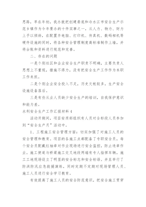 水利安全生产工作汇报材料.docx