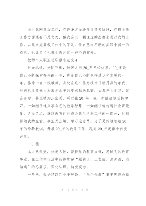 教师个人职业述职报告.docx