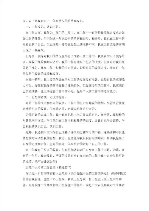 医院个人考核工作总结通用模板七篇