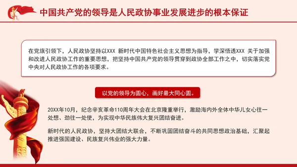 人民政协事业发展成就综述：画好团结奋进最大同心圆专题党课PPT