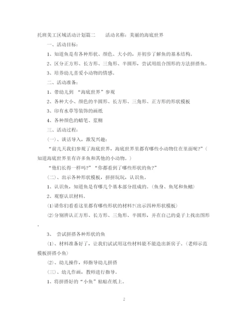 精编之托班美工区域活动计划参考范文.docx