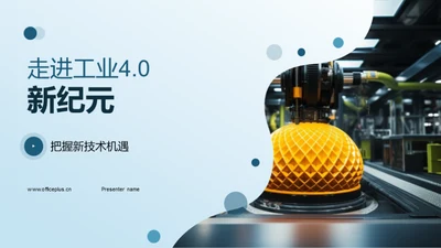 走进工业4.0新纪元