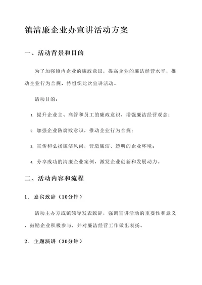 镇清廉企业办宣讲活动方案