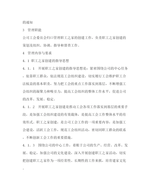 精编之职工之家管理制度.docx