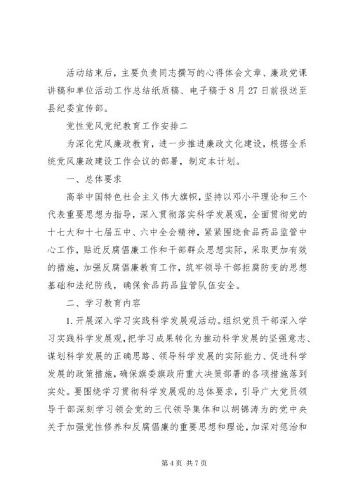党性党风党纪教育工作安排.docx