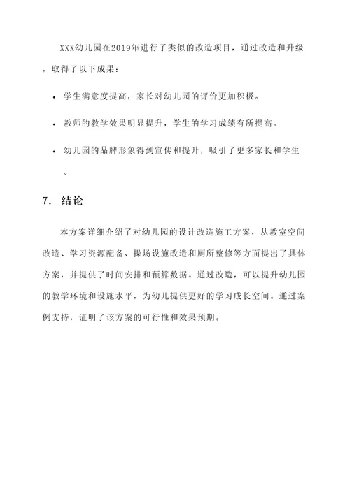 幼儿园设计改造施工方案