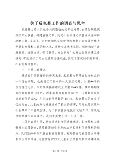 关于反家暴工作的调查与思考_1.docx