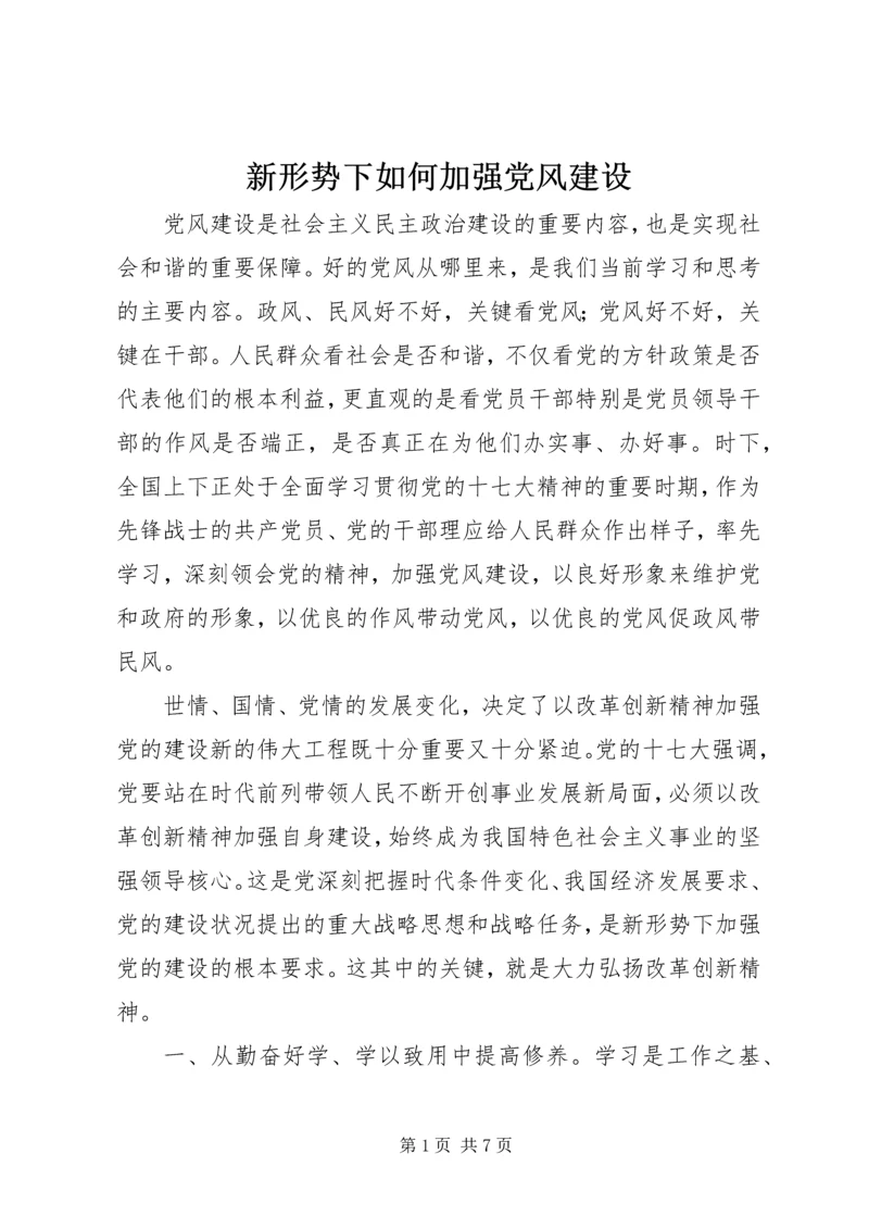 新形势下如何加强党风建设.docx