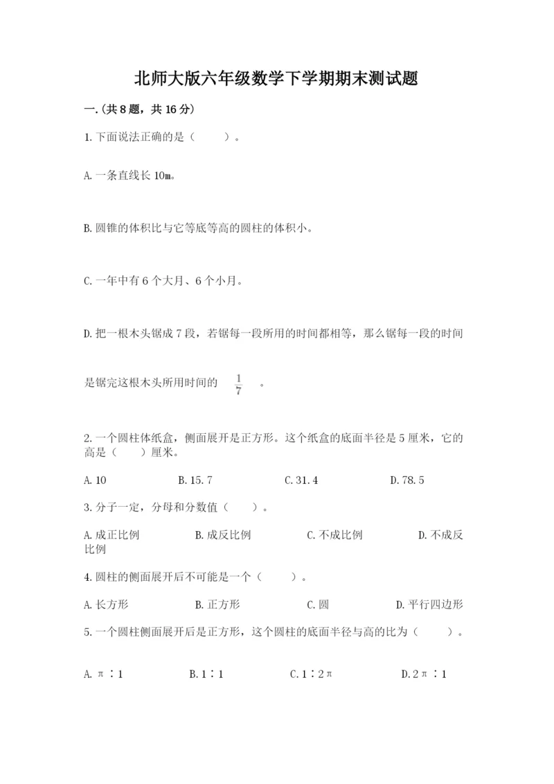 北师大版六年级数学下学期期末测试题含完整答案【易错题】.docx