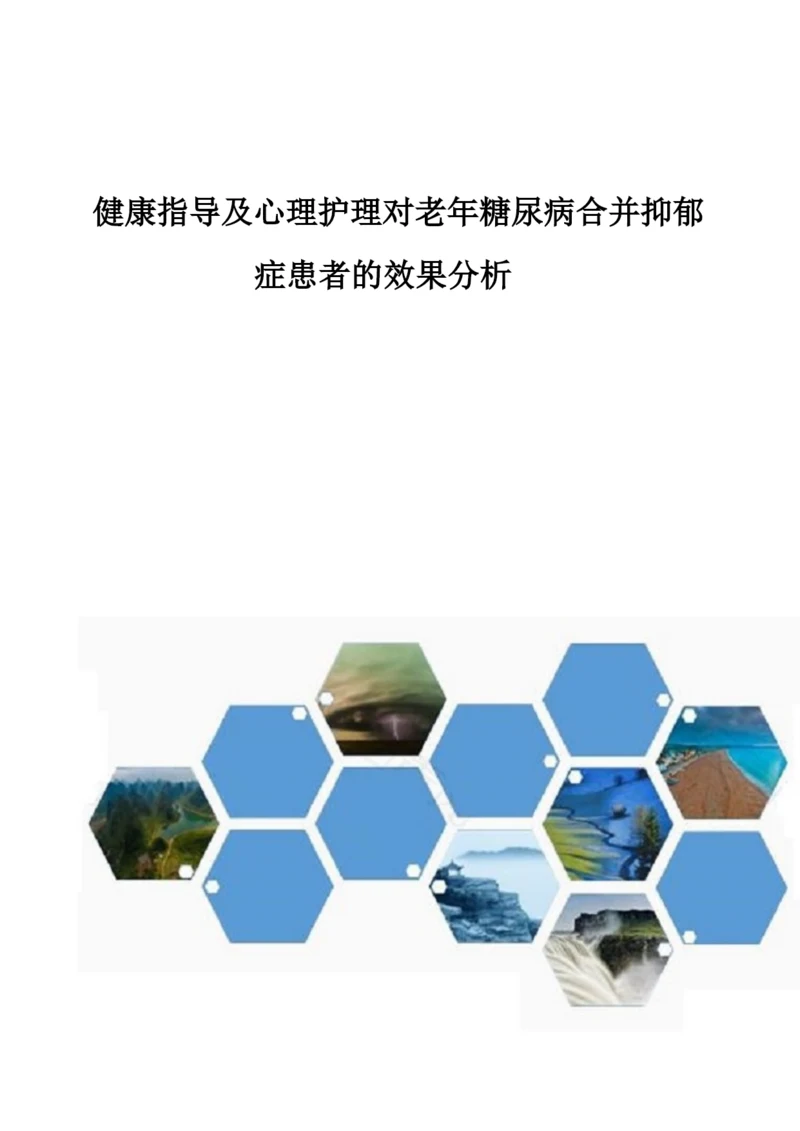 健康指导及心理护理对老年糖尿病合并抑郁症患者的效果分析.docx