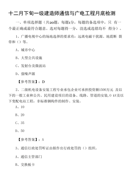 十二月下旬一级建造师通信与广电工程月底检测.docx