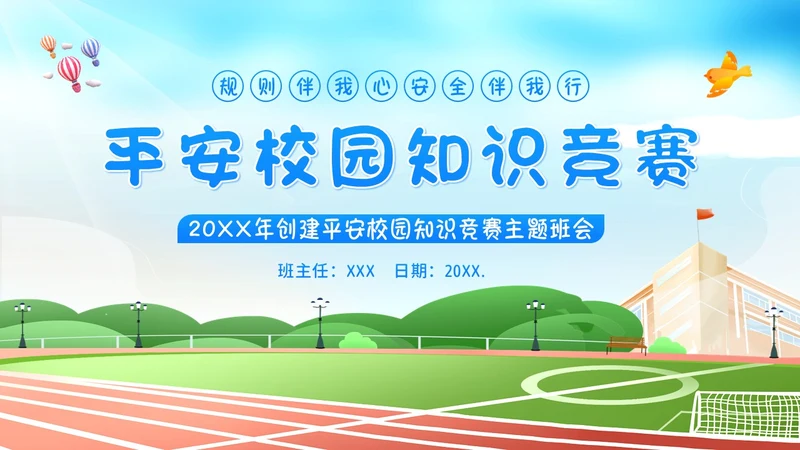 平安校园知识竞赛主题班会PPT课件