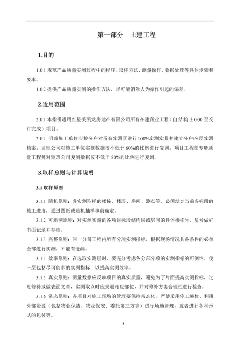 商业工程质量实测实量作业指引.docx