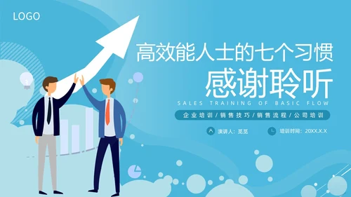 蓝色商务简洁高效能人士的七习惯