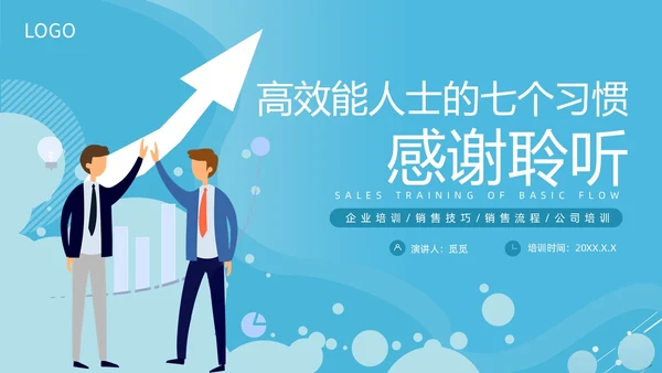 蓝色商务简洁高效能人士的七习惯