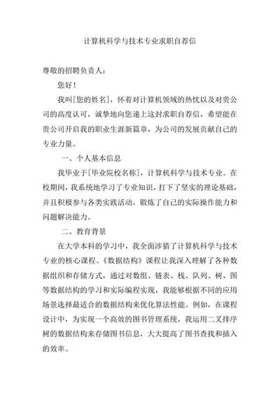 计算机科学与技术专业求职自荐信