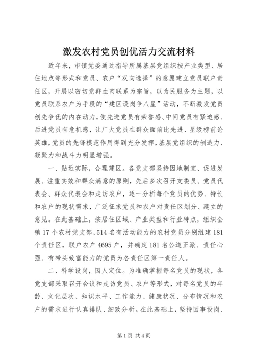 激发农村党员创优活力交流材料.docx