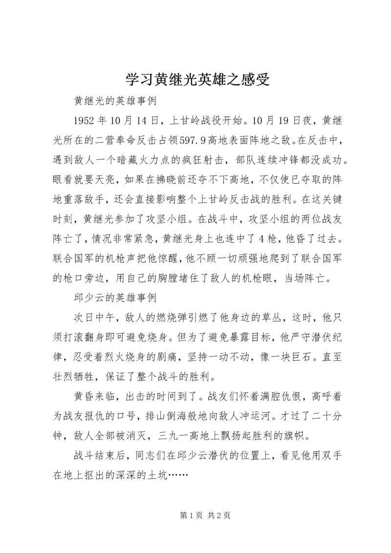 学习黄继光英雄之感受 (4).docx