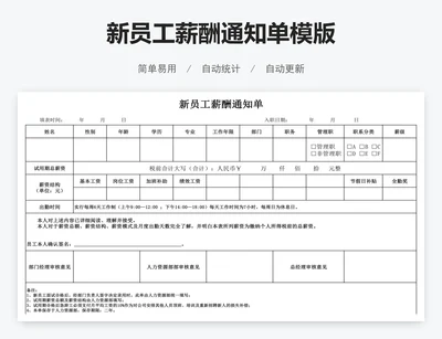 新员工薪酬通知单模版