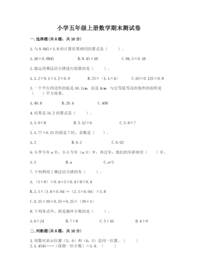 小学五年级上册数学期末测试卷附答案【黄金题型】.docx