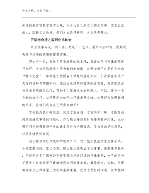 2023年开学综合症之教师心得体会优选范文21篇.docx