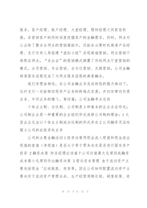 某金融公司年度工作总结.docx