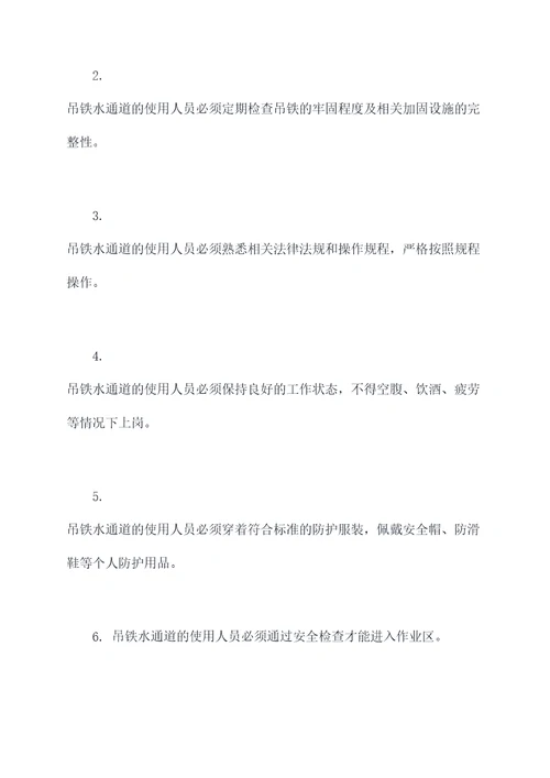 吊铁水通道安全操作规程