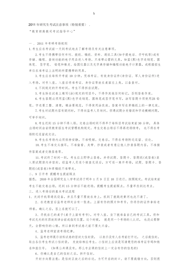 [研究生入学考试]2011年研究生考试注意事项特别重要.docx